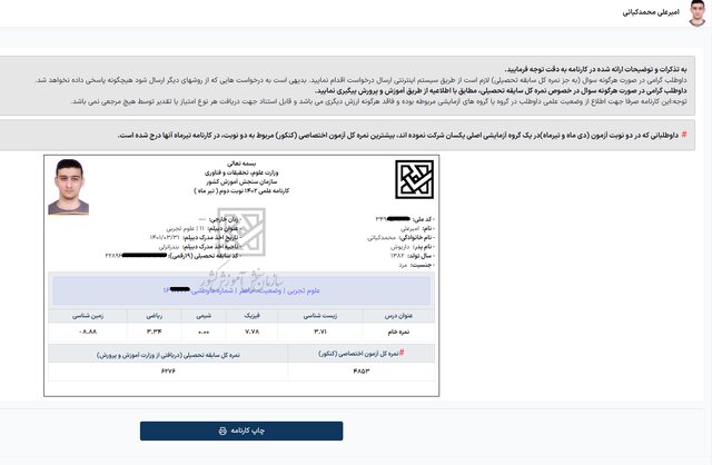 شوک سازمان سنجش به دانش‌آموزِ قبول شده در کنکور 1402 5