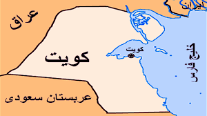 عراق و کویت