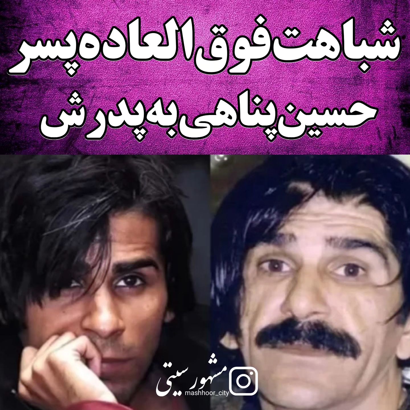 شباهت جالب پسر حسین پناهی به پسرش + عکس 2