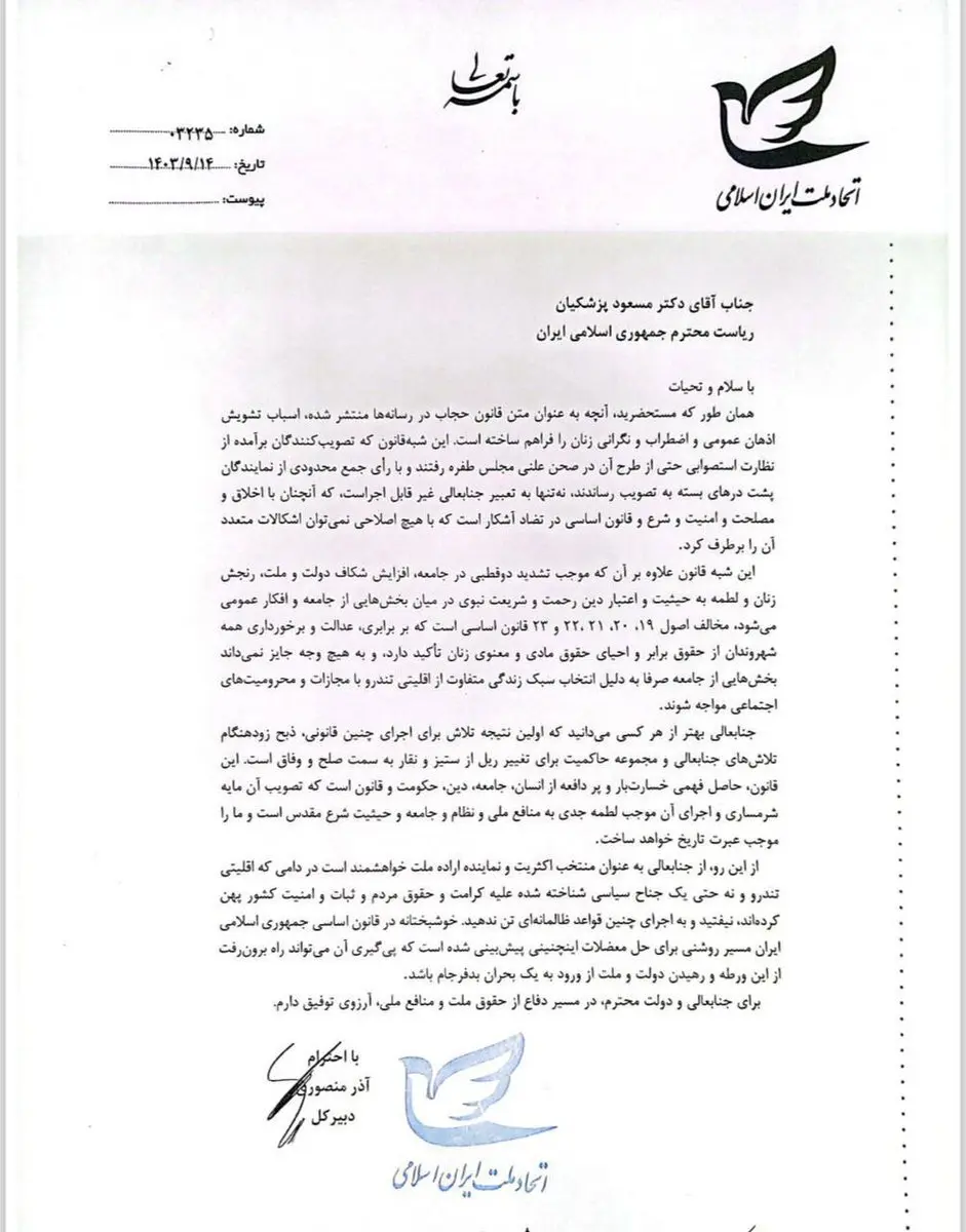 نامه دبیرکل حزب اتحاد ملت به پزشکیان در مورد قانون حجاب 2