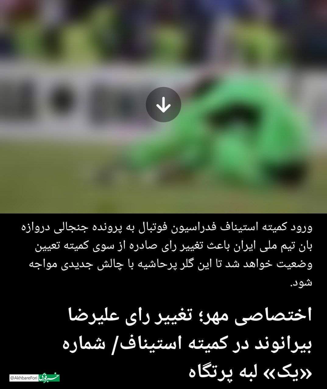 علیرضا بیرانوند