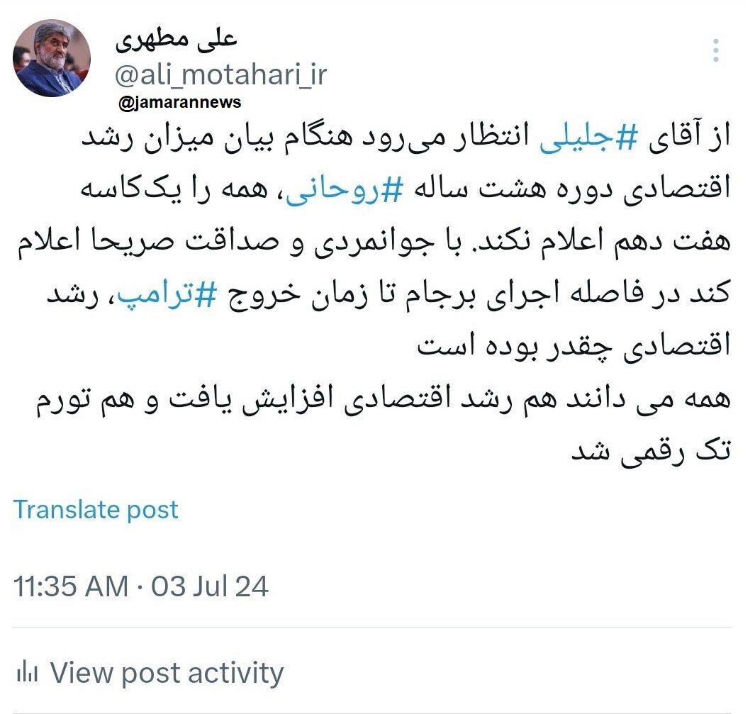 توئیت علی مطهری خطاب به سعید جلیلی درباره رشد اقتصادی در دولت روحانی 2