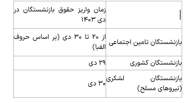 جدول واریز حقوق بازنشستگان