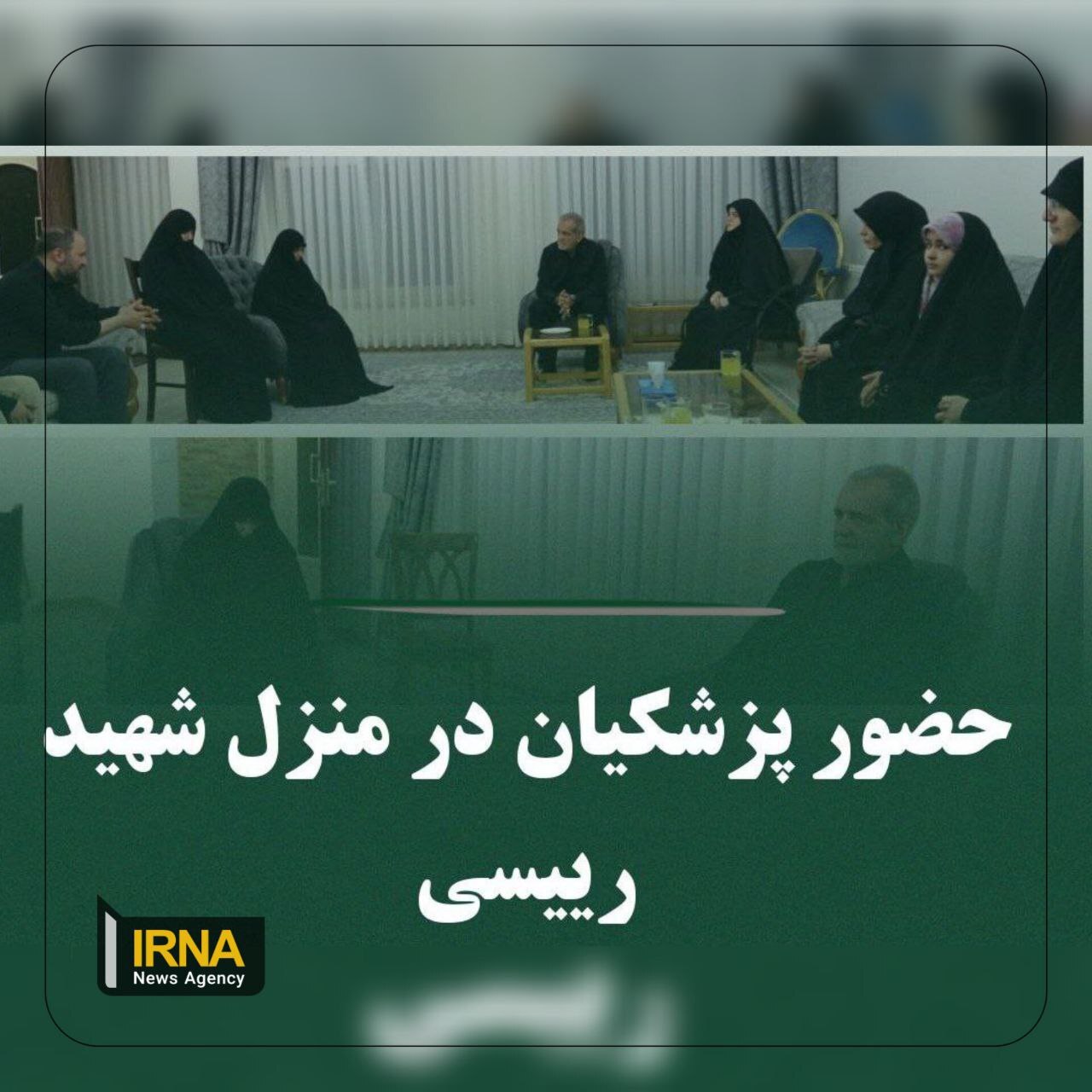 پزشکیان به منزل شهید رئیسی رفت