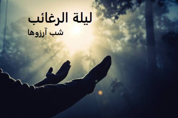 لیله الرغائب