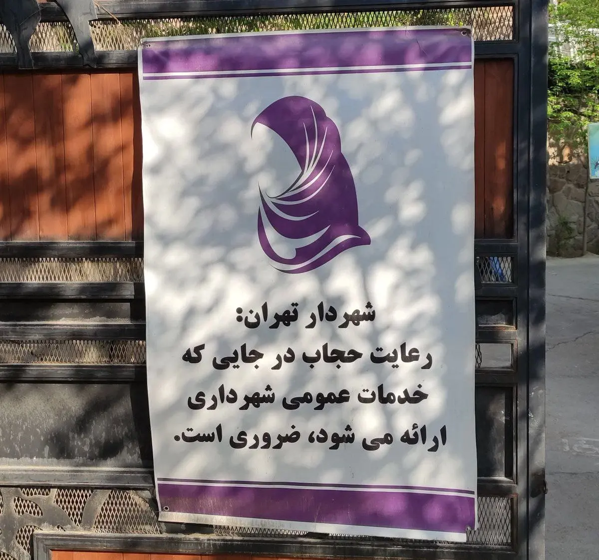 بنر جنجالی شهرداری تهران برای دعوت زنان به رعایت حجاب + عکس 2