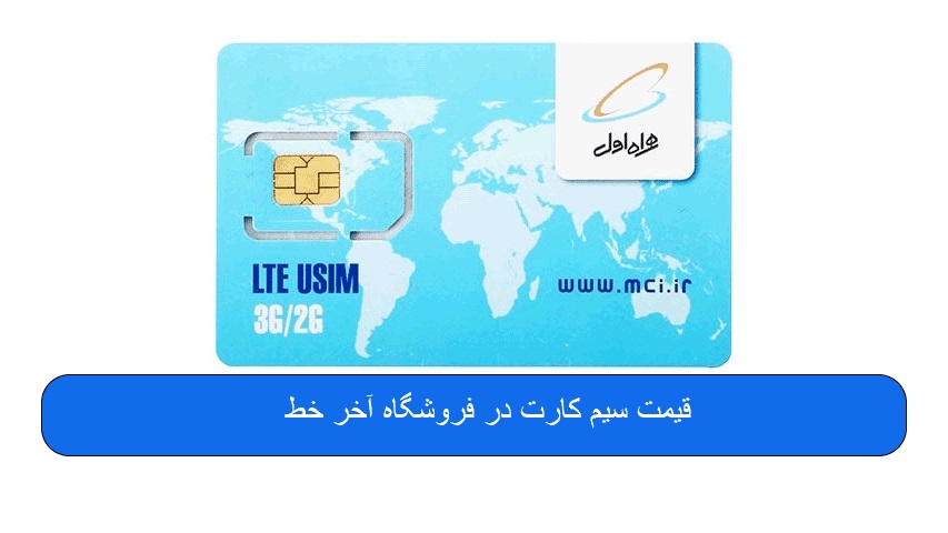 قیمت سیم کارت ۰۹۱۲