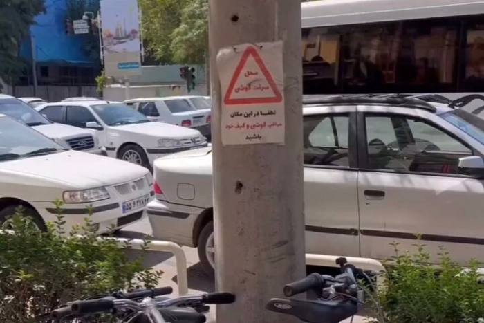 نصب یک تابلوی عجیب در مشهد؛ محل سرقت گوشی
