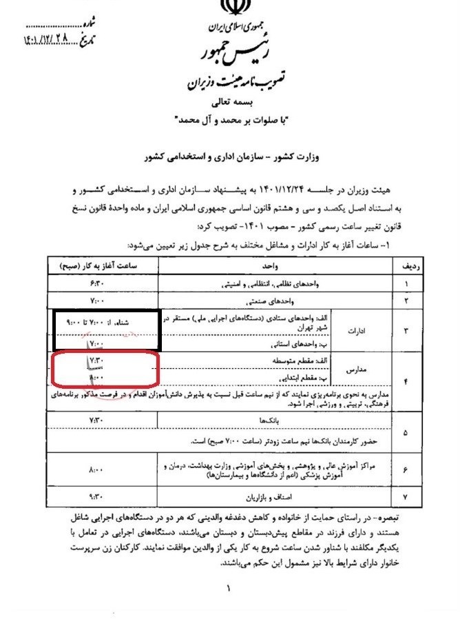  ساعات آغاز به کار ادارات و مشاغل مختلف در سال ۱۴۰۲