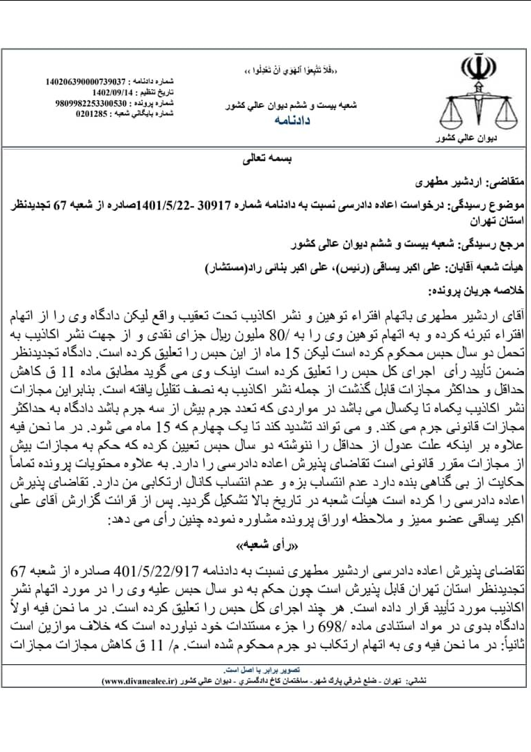 نفض حکم دو سال حبس تعلیقی اردشیر مطهری 2