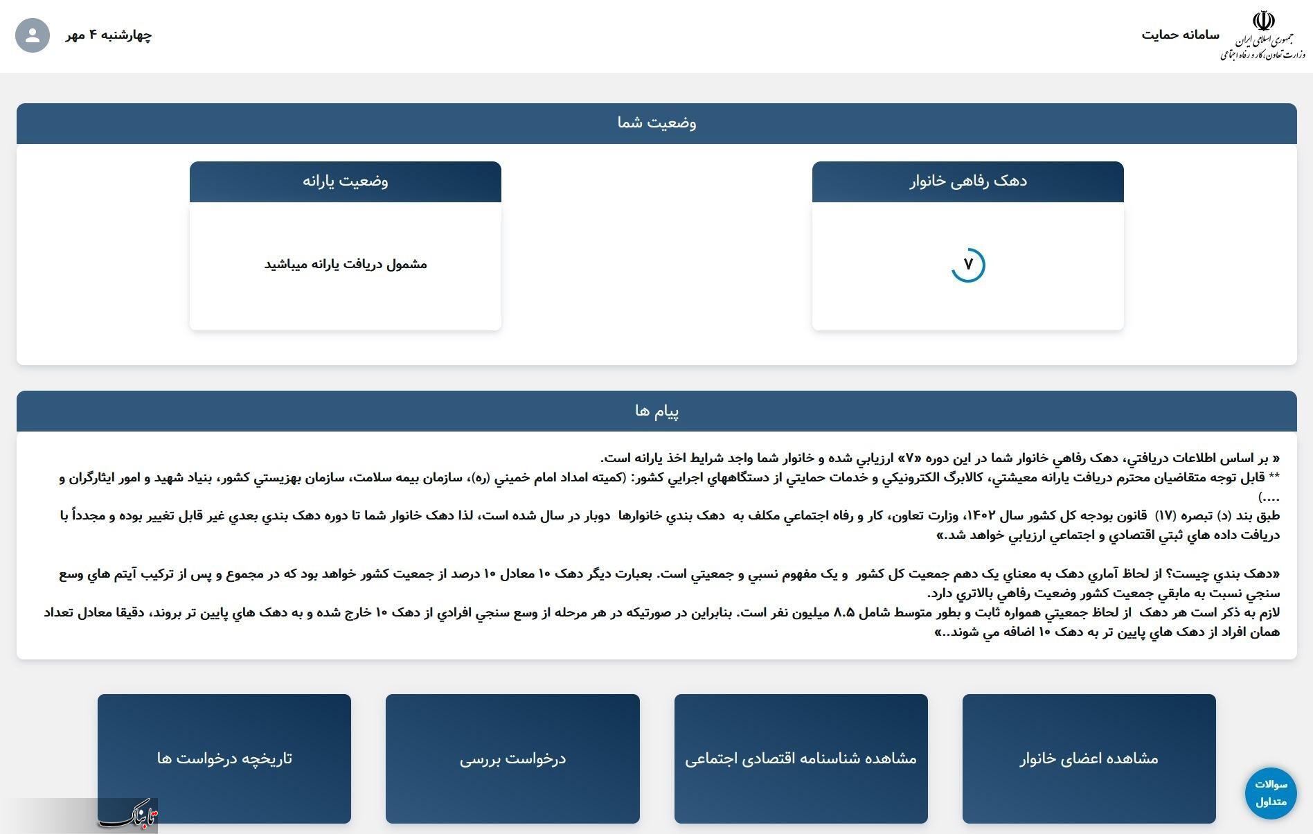 چگونه بفهمیم دهک چندم هستیم؟ حتما این اقدام را انجام دهید 5