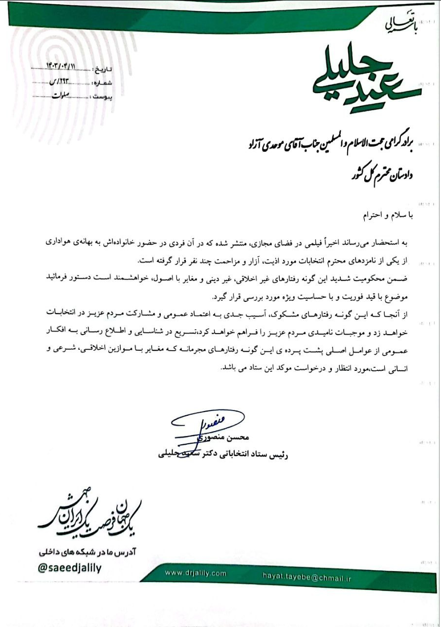 واکنش رئیس ستاد جلیلی به ماجرای حمله با شوکر به هوادار مسعود پزشکیان + فیلم 2