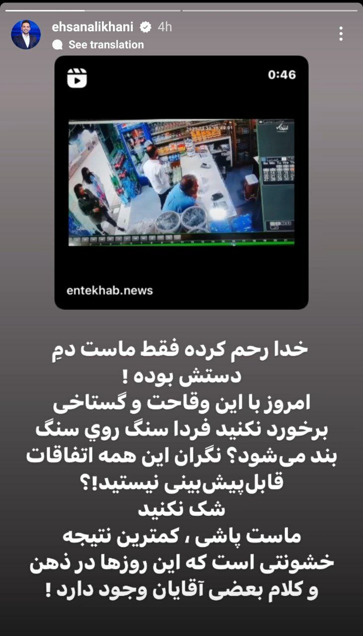 واکنش احسان علیخانی به ماجرای «سطل ماست» 2