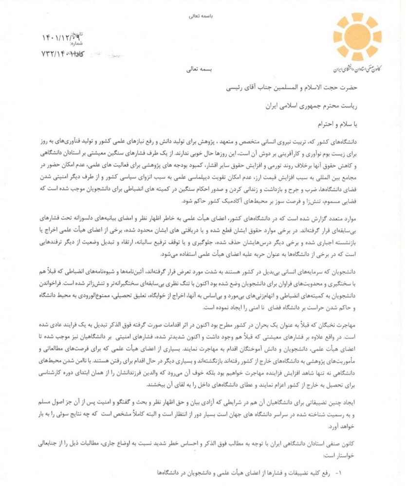 نامه اعتراضی عارف به رئیسی درباره فشار به دانشگاه ها