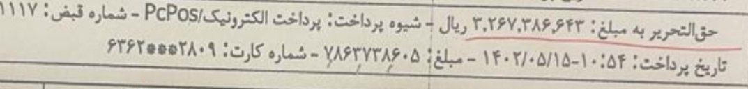 حق‌التحریر 1.2 میلیارد تومانی بابت تنظیم فقط یک سند! 3