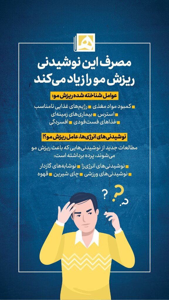 این نوشیدنی‌ها باعث ریزش مو می‌شوند + عکس 2