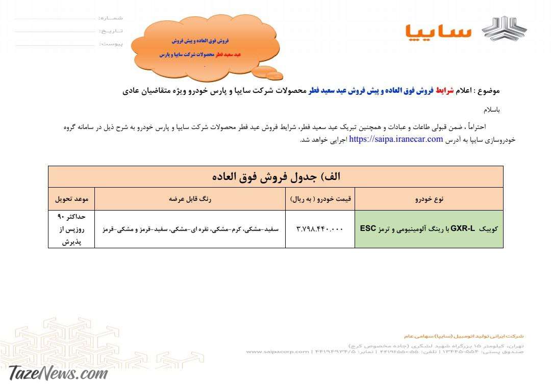 آغاز بزرگترین ثبت نام خودرو بدون قرعه کشی ویژه عید فطر 1403 / تحویل فوری با قیمت کارخانه 2