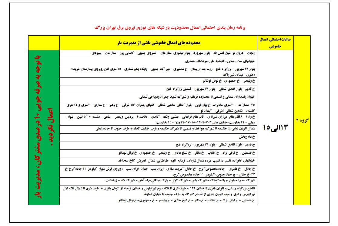 جدول قطع برق مناطق مختلف شهر تهران (1)