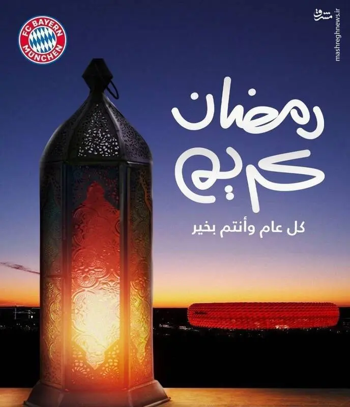 بایرن مونیخ حلول ماه مبارک رمضان را تبریک گفت + عکس 2