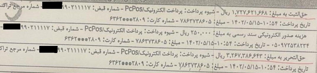 حق‌التحریر 1.2 میلیارد تومانی بابت تنظیم فقط یک سند! 5