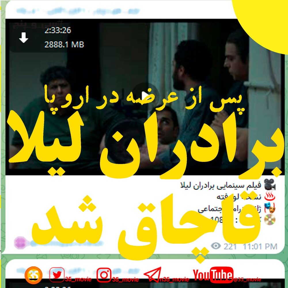 نسخه قاچاق «برادران لیلا» هم آمد + عکس 2