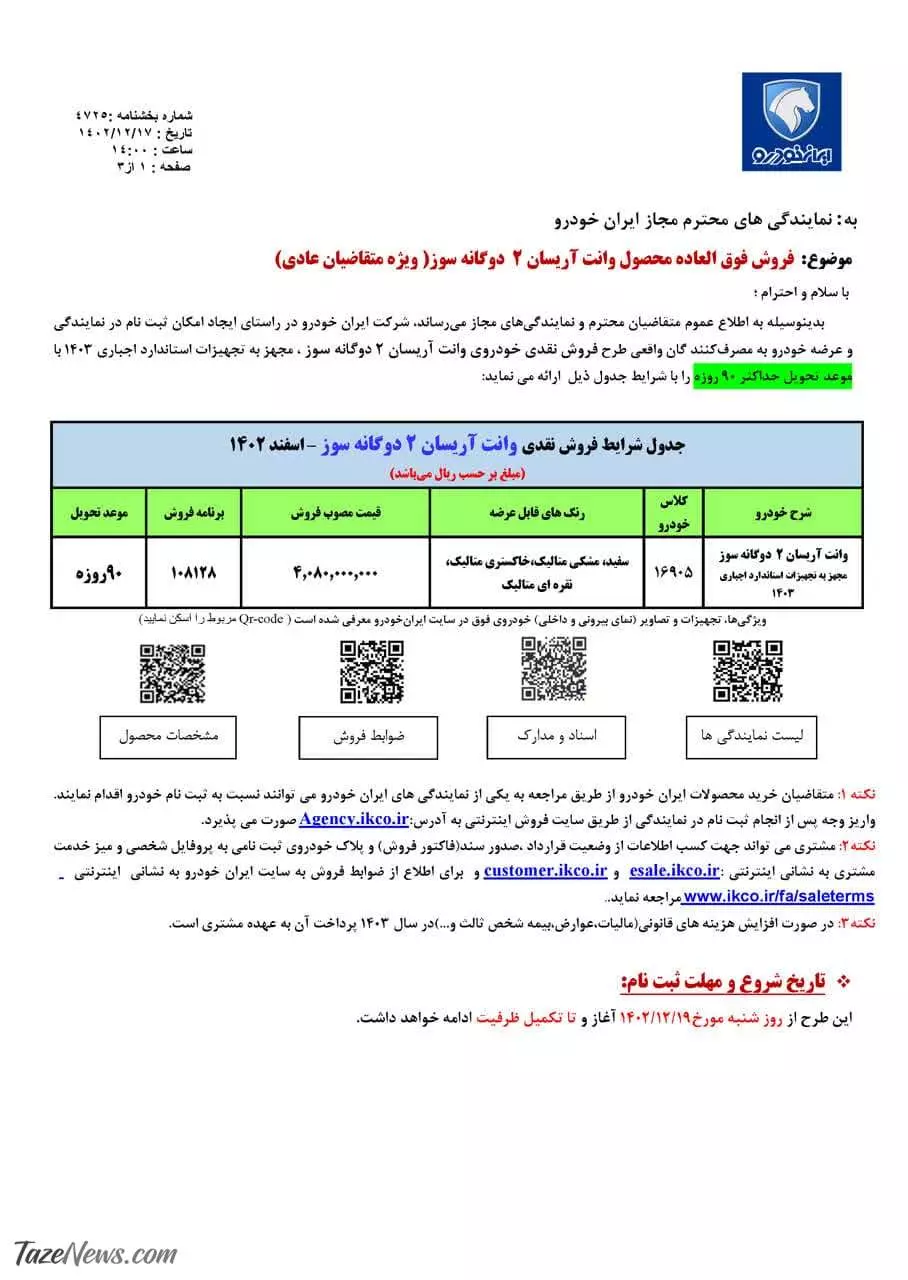 آغاز ثبت نام فروش فوق العاده ایران خودرو به مناسبت نوروز + جدول قیمت و زمان تحویل 2