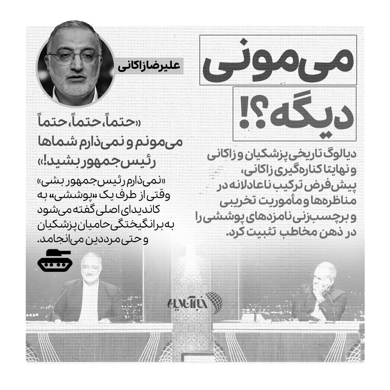 3 چهره‌ای که در تلویزیون به رئیس جمهور شدن پزشکیان کمک کردند 4