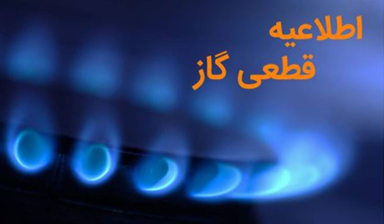 اطلاعیه قطعی گاز 2