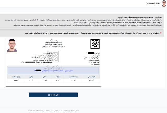 شوک سازمان سنجش به دانش‌آموزِ قبول شده در کنکور 1402 3