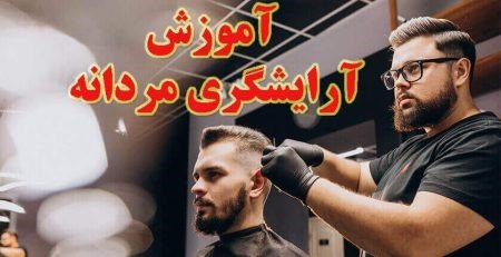 آرایشگری مردانه