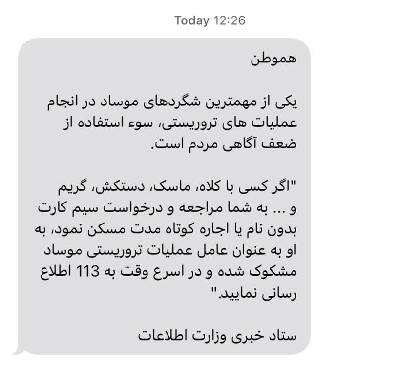 پیامک هشدارآمیز وزارت اطلاعات به مردم
