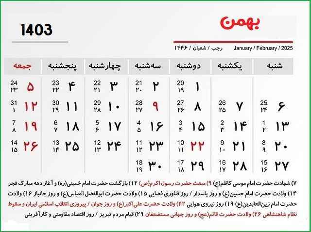 تقویم بهمن 1403 / بهمن‌ماه چند روز تعطیلی رسمی دارد؟ 2