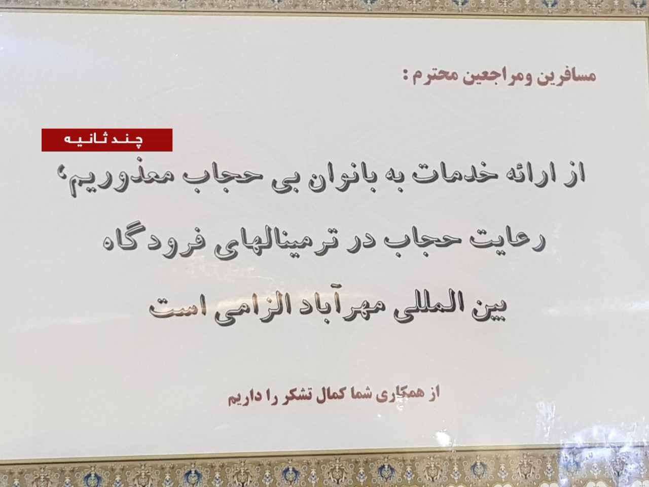 عدم خدمات به مسافران بی حجاب فرودگاه مهرآباد 2