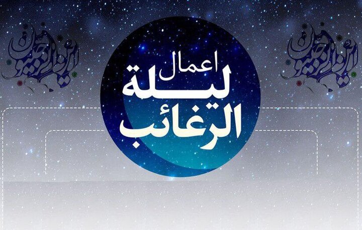 لیله الرغائب 1403 چه روزی است؟ + اعمال مخصوص شب آرزوها 3