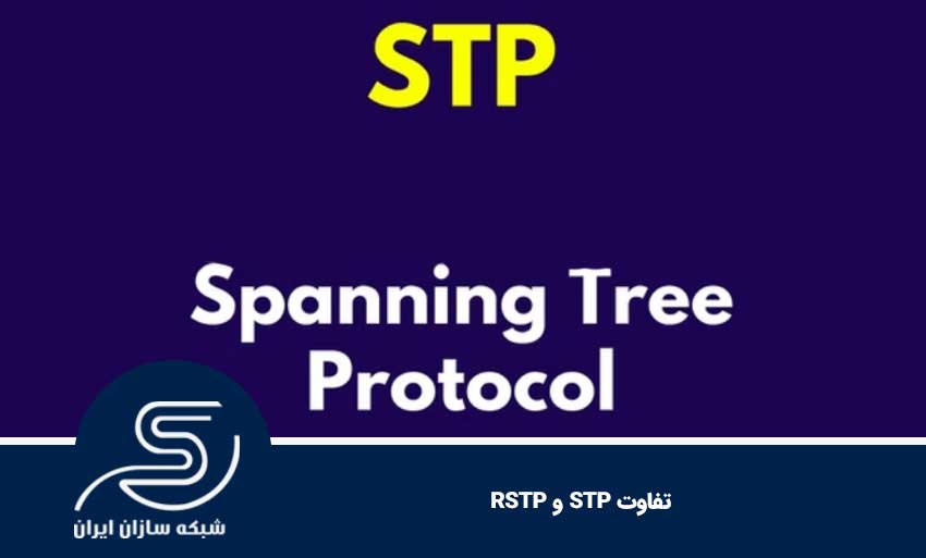 تفاوت STP و RSTP 