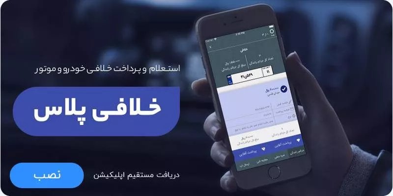 با این اپلیکیشن‌ها، خلافی خودرو را استعلام و پرداخت کنید 2