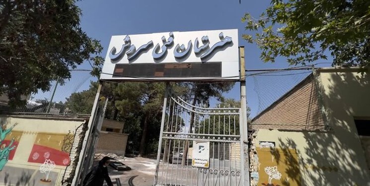 مدرسه ماندگار سروش اصفهان