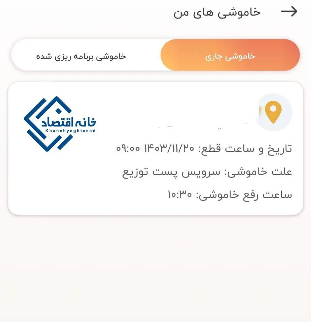 ساعت خاموشی ها