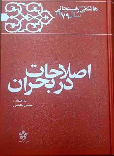 خاطرات جدید هاشمی رفسنجانی منتشر شد + عکس 2