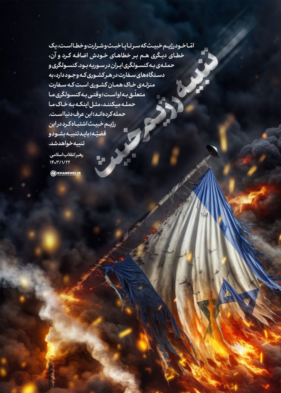 پوستر سایت رهبری درپی حمله ایران علیه اسرائیل + عکس 2