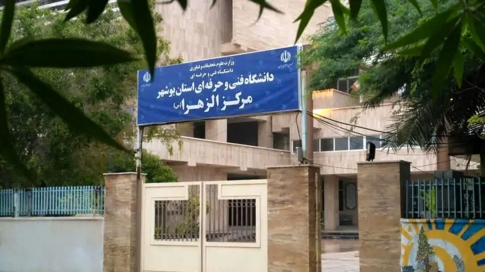 دانشگاه الزهرا بوشهر