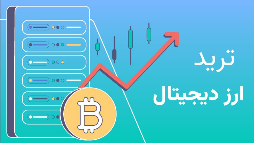 سرور مجازی ترید ارز دیجیتال