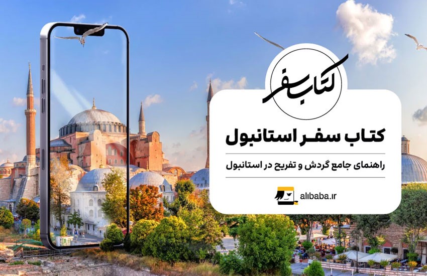 پیش از خرید بلیط تهران استانبول، کتاب سفر استانبول را بخوانید! 3