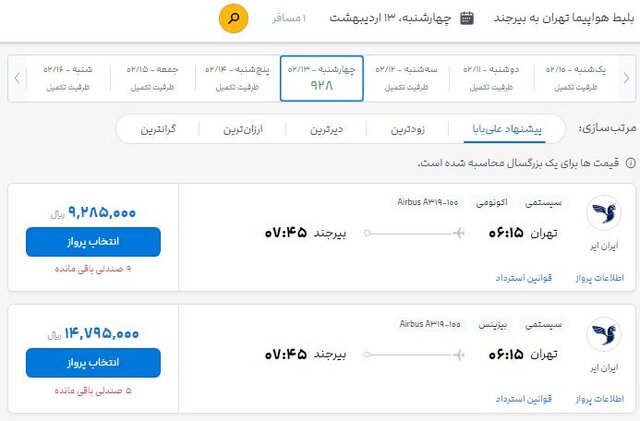 ببینید | بلیت هواپیما گران شد؟ / افزایش 100 درصدی بدون هیچ مصوبه‌ای! 6