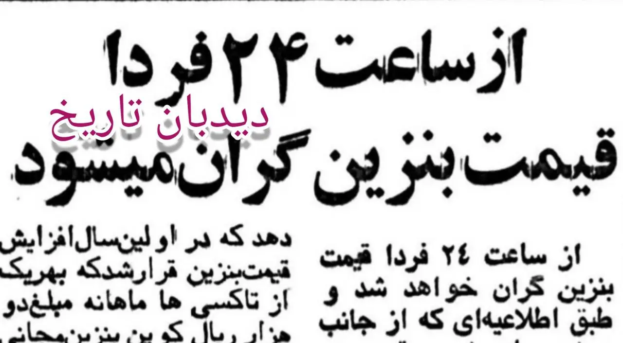 از ساعت 24 فردا قیمت بنزین گران می‌شود!/ خبر مهمی که تکرار می شود 3