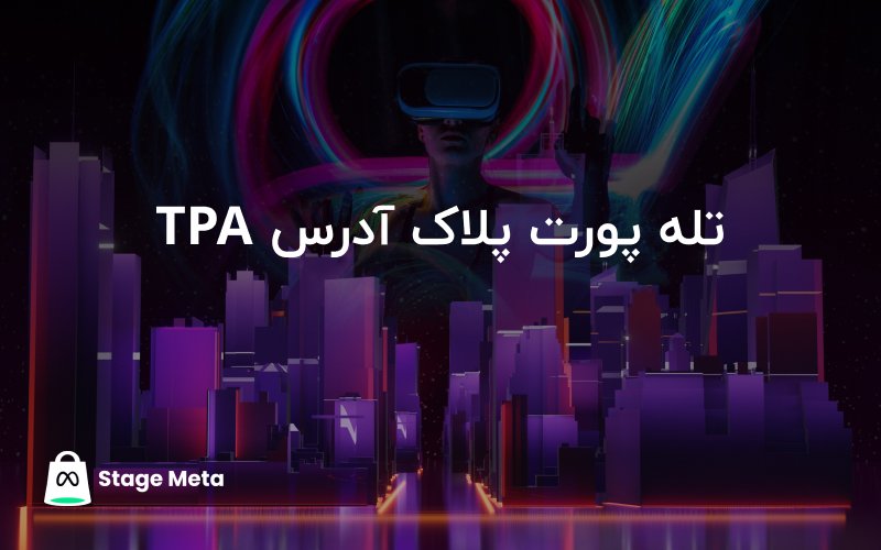 TPA چطور کار میکند؟