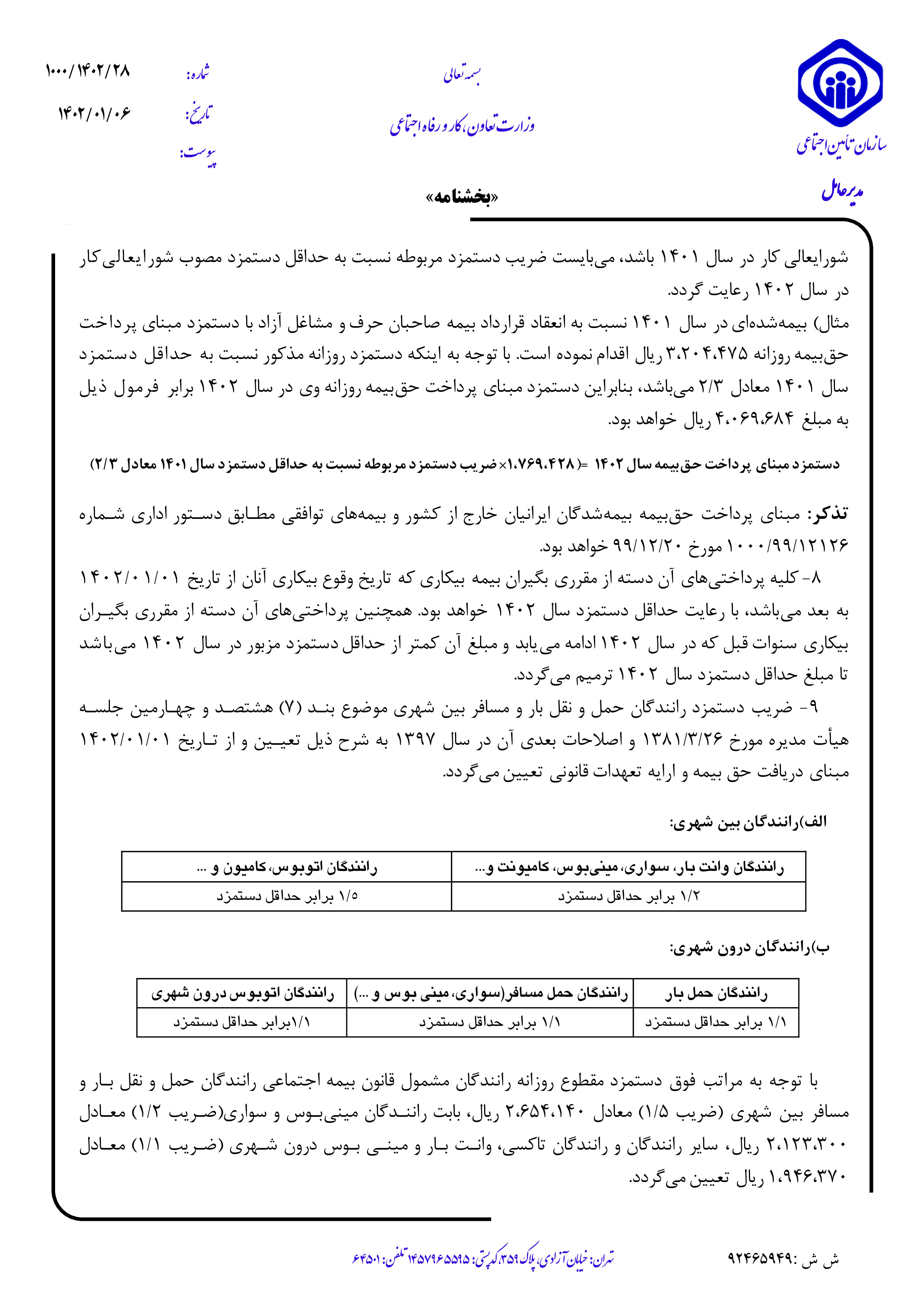 متن مهم بخشنامه حق بیمه سال 1402 تامین اجتماعی / تصویر 4