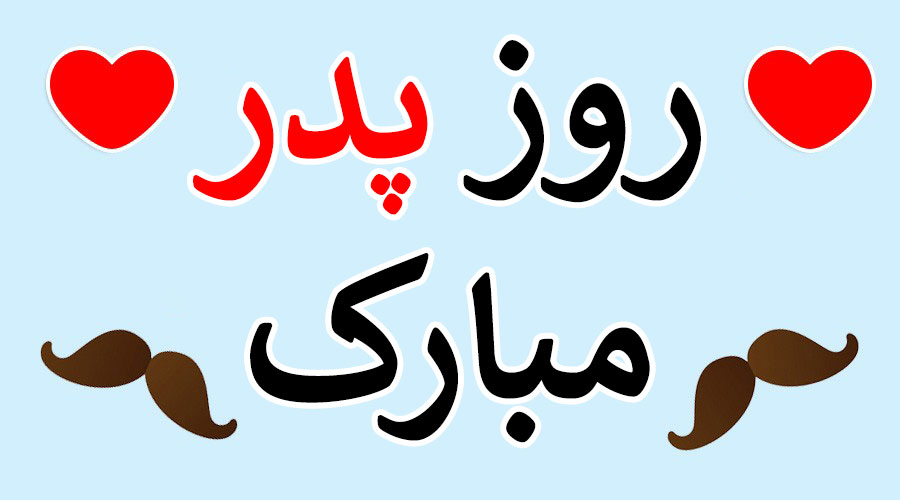 بهترین پیام تبریک روز مرد و پدر / روز پدر چند شنبه است؟ 3