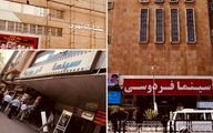 سینماهای ناایمن و پرخطر تهران را بشناسید
