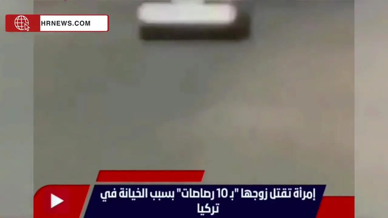 ببینید | زن خشمگین شوهر خیانتکار را تیرباران کرد!